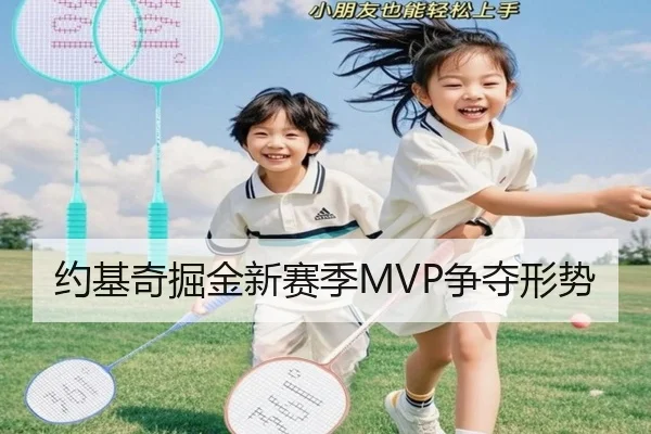 约基奇掘金新赛季MVP争夺形势